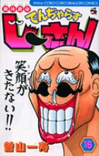 絶体絶命 でんぢゃらすじーさん 16