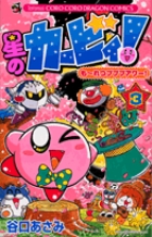 星のカービィ！ もーれつプププアワー！ 3
