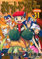 ポケットモンスタースペシャル 31