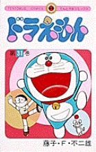 ドラえもん 31