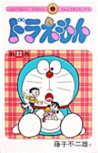 ドラえもん 32