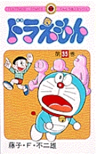 ドラえもん 35