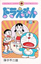 ドラえもん 37
