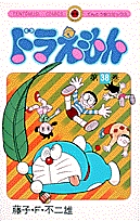ドラえもん 38