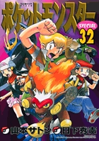 ポケットモンスタースペシャル 32
