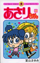 あさりちゃん 90
