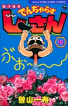 絶体絶命 でんぢゃらすじーさん 18