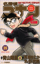 名探偵コナン 特別編 35