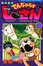 絶体絶命 でんぢゃらすじーさん 19