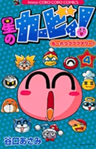 星のカービィ！ もーれつプププアワー！ 4