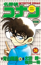 名探偵コナン 特別編 36
