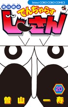 絶体絶命 でんぢゃらすじーさん 20
