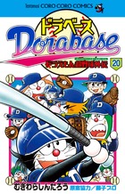 ドラベース ドラえもん超野球（スーパーベースボール）外伝 20