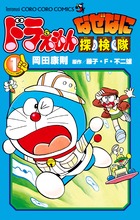 ドラえもん なぜなに探検隊 第1巻