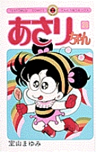 あさりちゃん 26