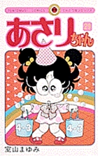 あさりちゃん 29
