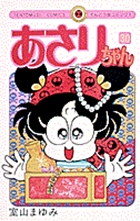 あさりちゃん 30
