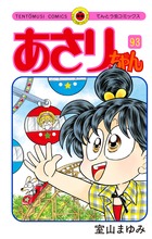 あさりちゃん 93