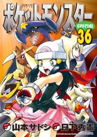 ポケットモンスタースペシャル 36
