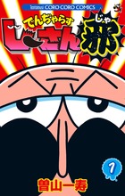 でんぢゃらすじーさん邪 1