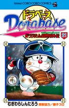 ドラベース ドラえもん超野球（スーパーベースボール）外伝 21