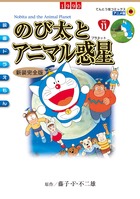 新装完全版 映画ドラえもん のび太とアニ
