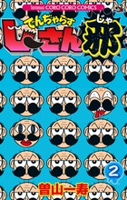 でんぢゃらすじーさん邪 2