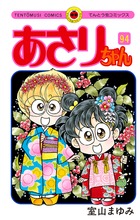 あさりちゃん 94