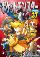 ポケットモンスタースペシャル 37