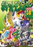 ポケットモンスタースペシャル 38