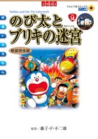 新装完全版 映画ドラえもん のび太とブリ
