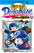 ドラベース ドラえもん超野球（スーパーベースボール）外伝 22