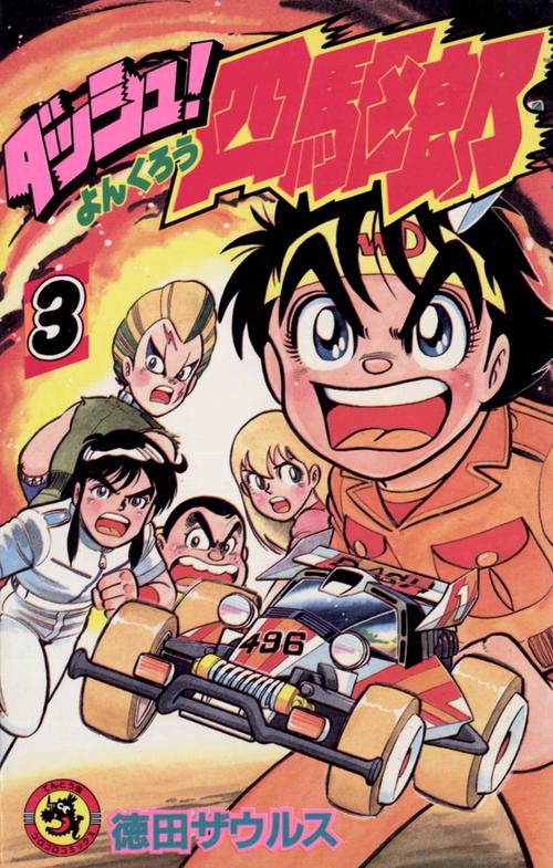ダッシュ！四駆郎 第3巻