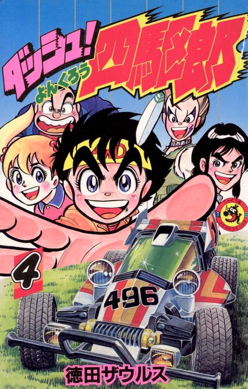 ダッシュ！四駆郎 第4巻