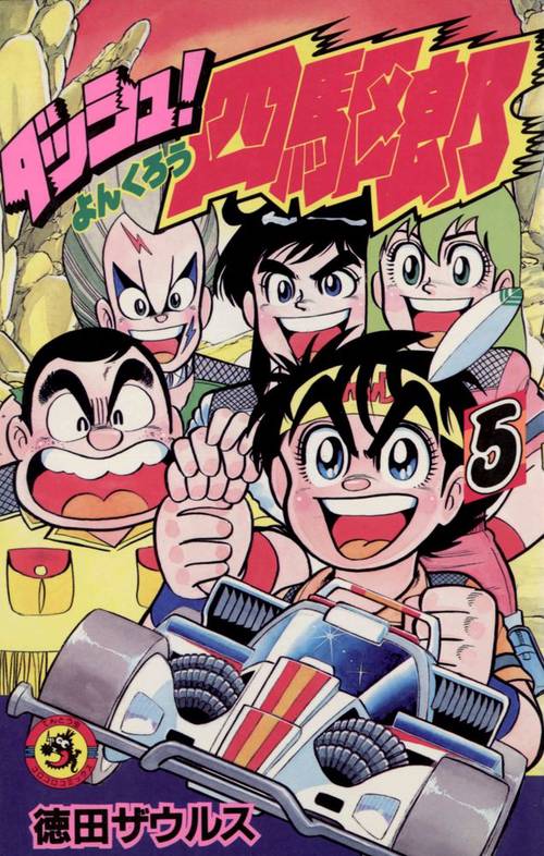 ダッシュ！四駆郎 第5巻
