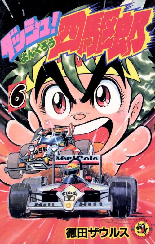 ダッシュ！四駆郎 第6巻
