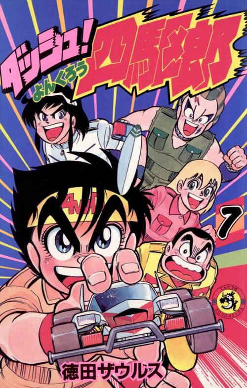 ダッシュ！四駆郎 第7巻