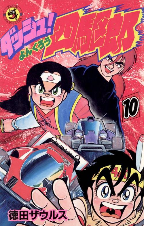 ダッシュ！四駆郎 第10巻