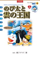 新装完全版 映画ドラえもん のび太と雲の
