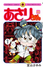 あさりちゃん 95