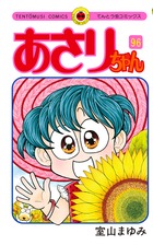 あさりちゃん 96