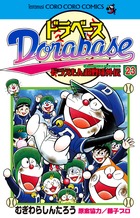 ドラベース ドラえもん超野球（スーパーベースボール）外伝 23