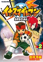 イナズマイレブンSPECIAL 2