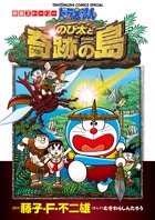 ドラえもんのび太と奇跡の島 映画ストーリー