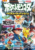 劇場版ポケットモンスターベストウイッシュ ビクティニと黒き英雄ゼクロム