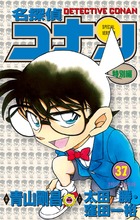 名探偵コナン 特別編 37