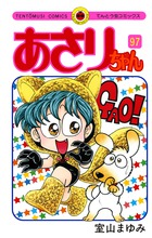 あさりちゃん 97