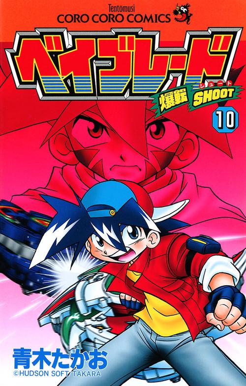 ベイブレード 10