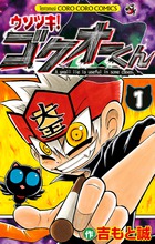 ウソツキ！ゴクオーくん 1