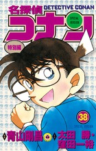 名探偵コナン 特別編 38